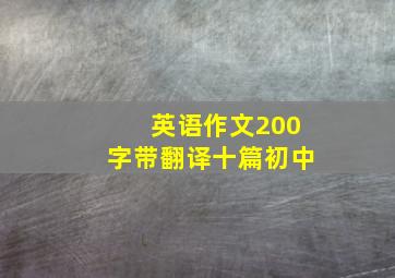 英语作文200字带翻译十篇初中