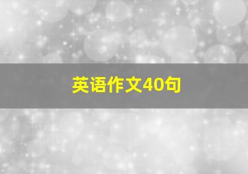 英语作文40句