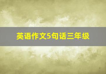 英语作文5句话三年级