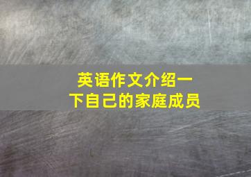 英语作文介绍一下自己的家庭成员