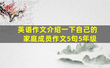 英语作文介绍一下自己的家庭成员作文5句5年级