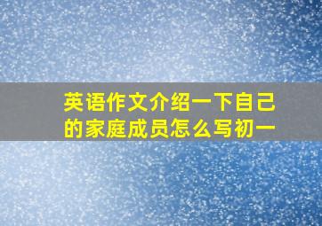 英语作文介绍一下自己的家庭成员怎么写初一