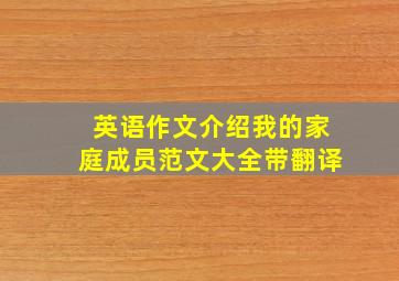 英语作文介绍我的家庭成员范文大全带翻译