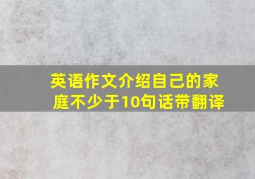 英语作文介绍自己的家庭不少于10句话带翻译