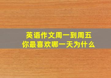 英语作文周一到周五你最喜欢哪一天为什么