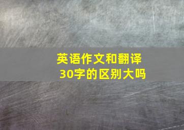 英语作文和翻译30字的区别大吗