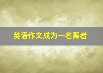 英语作文成为一名舞者