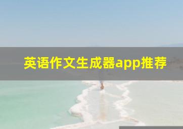 英语作文生成器app推荐