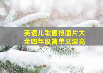 英语儿歌画报图片大全四年级简单又漂亮