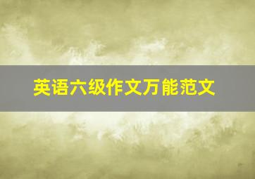 英语六级作文万能范文