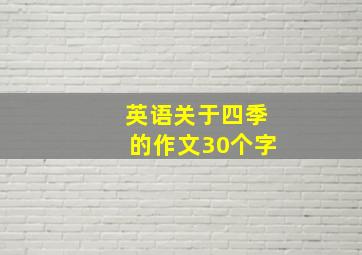 英语关于四季的作文30个字