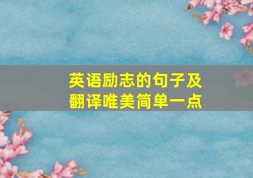 英语励志的句子及翻译唯美简单一点