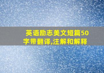 英语励志美文短篇50字带翻译,注解和解释