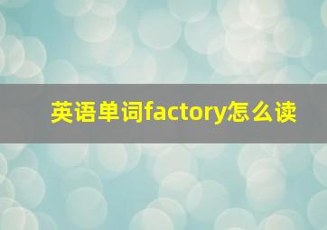 英语单词factory怎么读