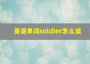 英语单词soldier怎么读