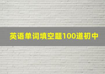 英语单词填空题100道初中