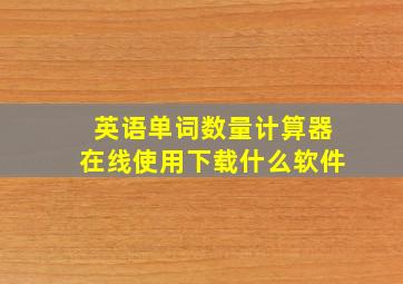 英语单词数量计算器在线使用下载什么软件