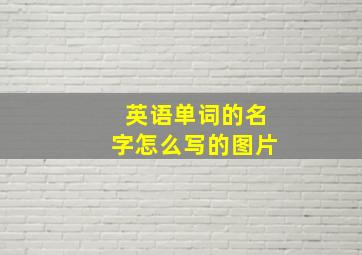 英语单词的名字怎么写的图片