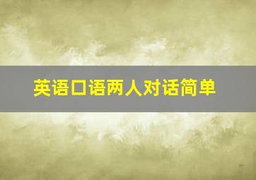 英语口语两人对话简单