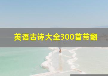 英语古诗大全300首带翻