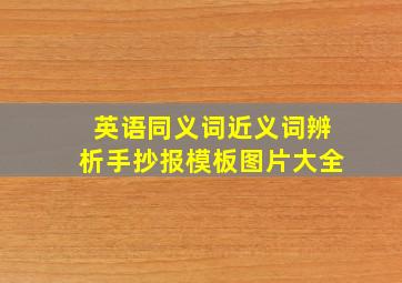 英语同义词近义词辨析手抄报模板图片大全