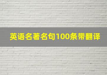 英语名著名句100条带翻译