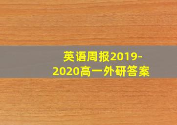 英语周报2019-2020高一外研答案