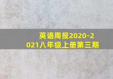 英语周报2020-2021八年级上册第三期