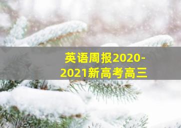 英语周报2020-2021新高考高三