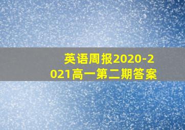 英语周报2020-2021高一第二期答案