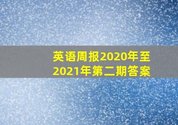 英语周报2020年至2021年第二期答案