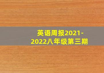 英语周报2021-2022八年级第三期