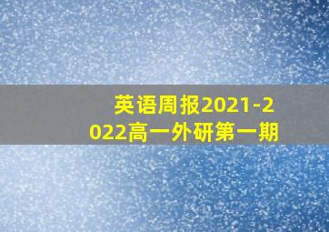 英语周报2021-2022高一外研第一期