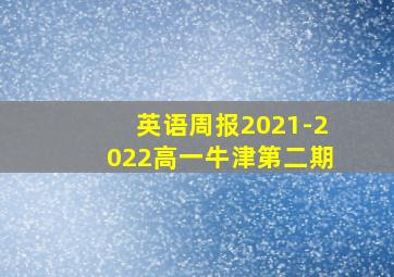 英语周报2021-2022高一牛津第二期