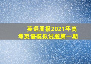 英语周报2021年高考英语模拟试题第一期