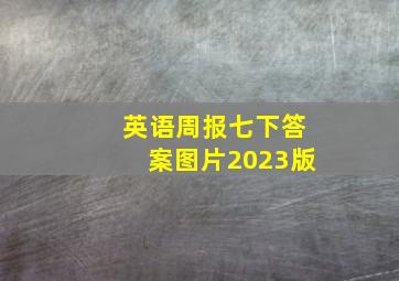 英语周报七下答案图片2023版