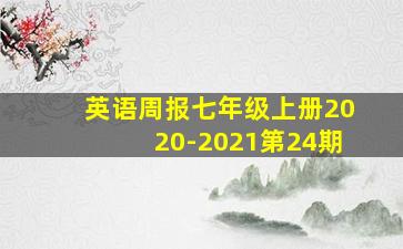 英语周报七年级上册2020-2021第24期