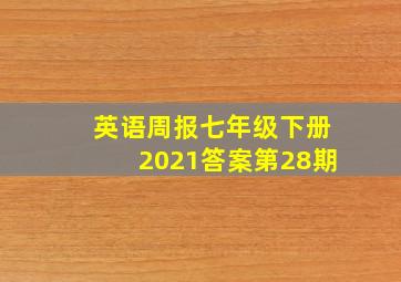 英语周报七年级下册2021答案第28期