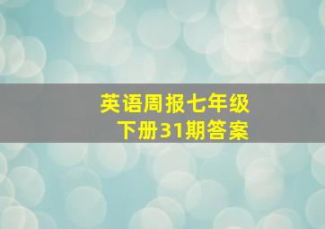 英语周报七年级下册31期答案