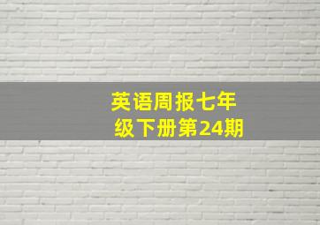 英语周报七年级下册第24期