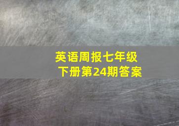 英语周报七年级下册第24期答案