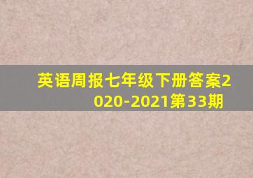 英语周报七年级下册答案2020-2021第33期