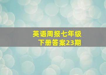 英语周报七年级下册答案23期