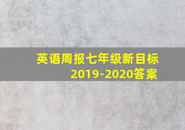 英语周报七年级新目标2019-2020答案