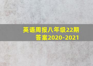 英语周报八年级22期答案2020-2021