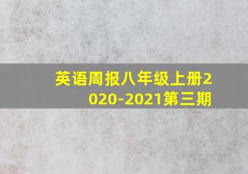 英语周报八年级上册2020-2021第三期