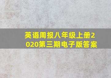 英语周报八年级上册2020第三期电子版答案