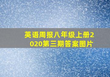 英语周报八年级上册2020第三期答案图片