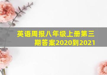 英语周报八年级上册第三期答案2020到2021