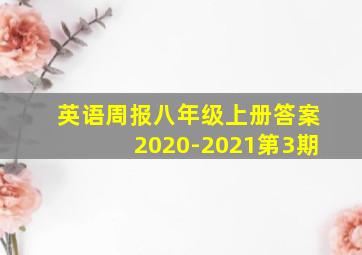 英语周报八年级上册答案2020-2021第3期